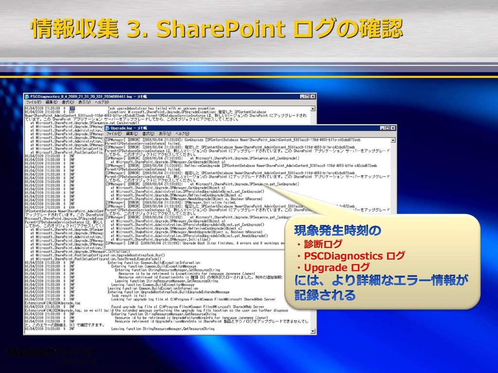 情報収集 3. SharePoint ログの確認 現象発生時刻の 記録される