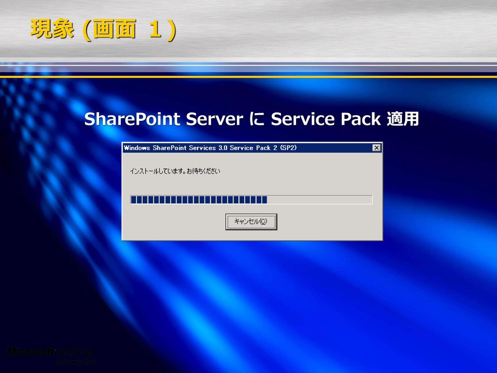 SharePoint Server に Service Pack 適用