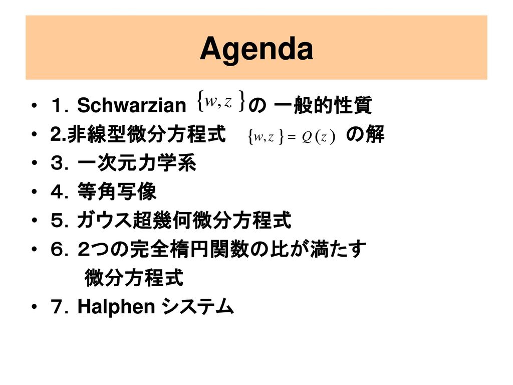 Agenda １．Schwarzian の 一般的性質 2.非線型微分方程式 の解 ３．一次元力学系 ４．等角写像