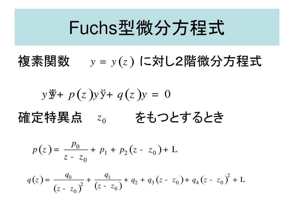 Fuchs型微分方程式 複素関数 に対し２階微分方程式 確定特異点 をもつとするとき