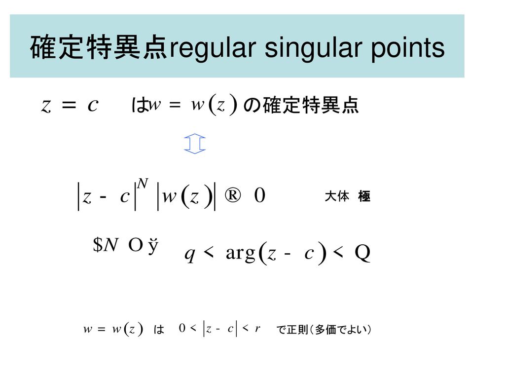 確定特異点regular singular points