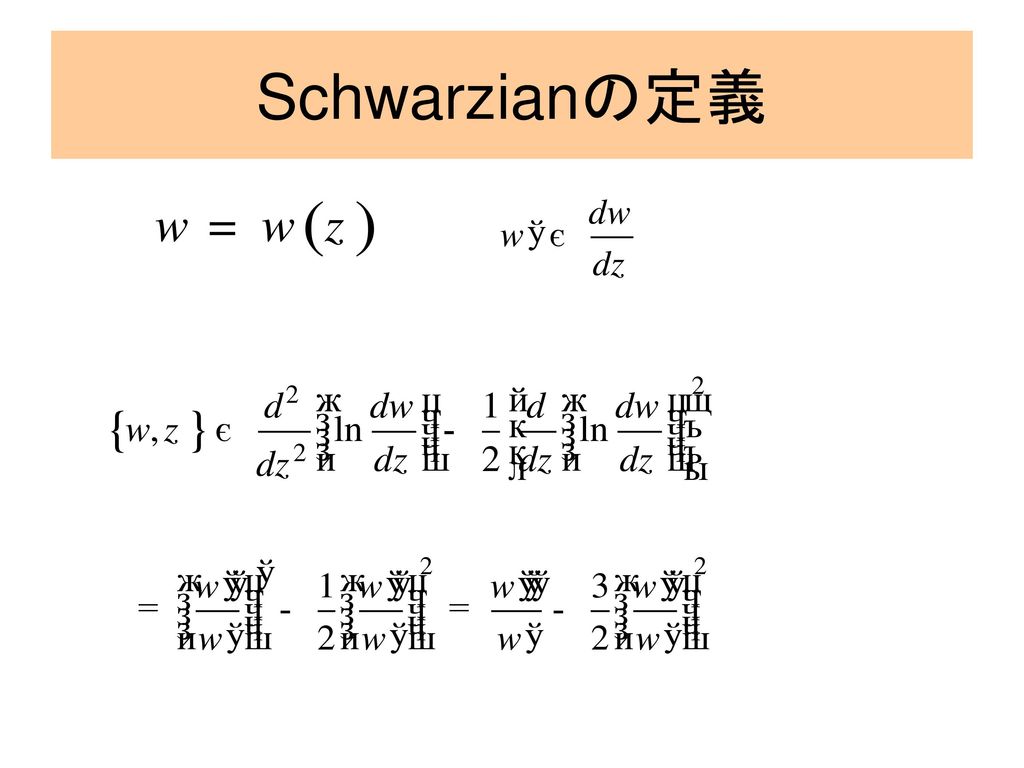 Schwarzianの定義