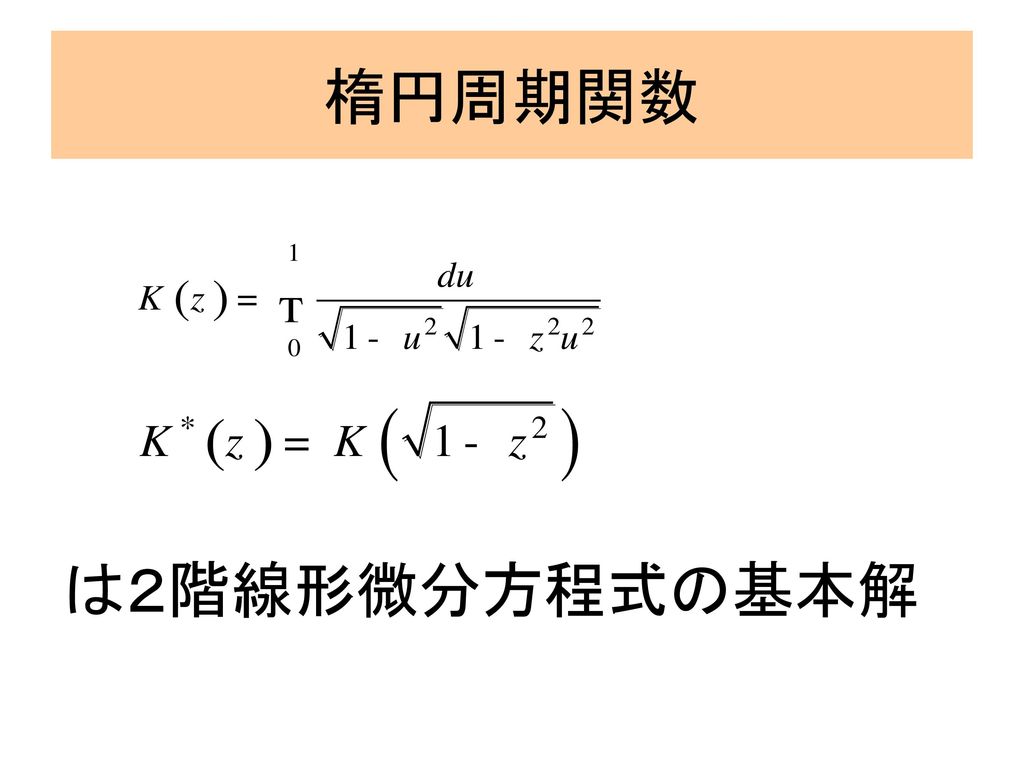 楕円周期関数 は２階線形微分方程式の基本解