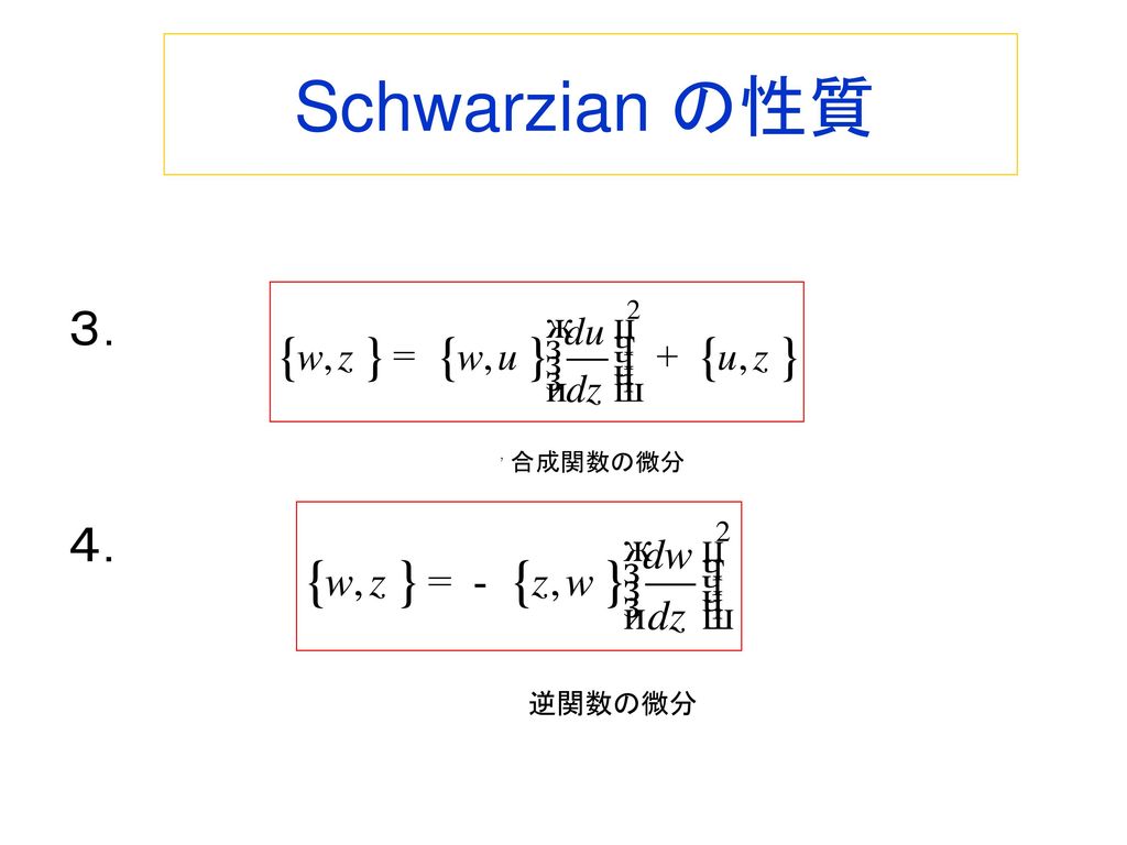 Schwarzian の性質 ３． ４． 合成関数の微分 , 逆関数の微分