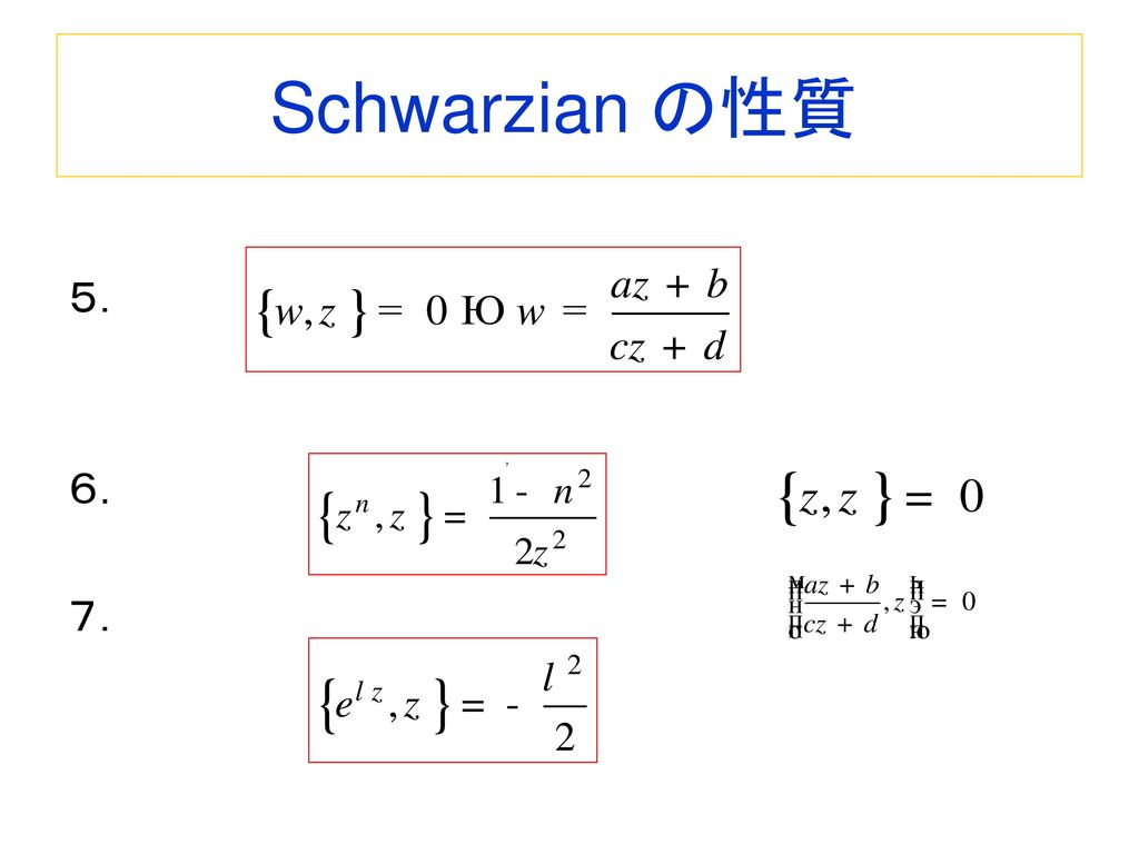Schwarzian の性質 ５． ６． ７． ,