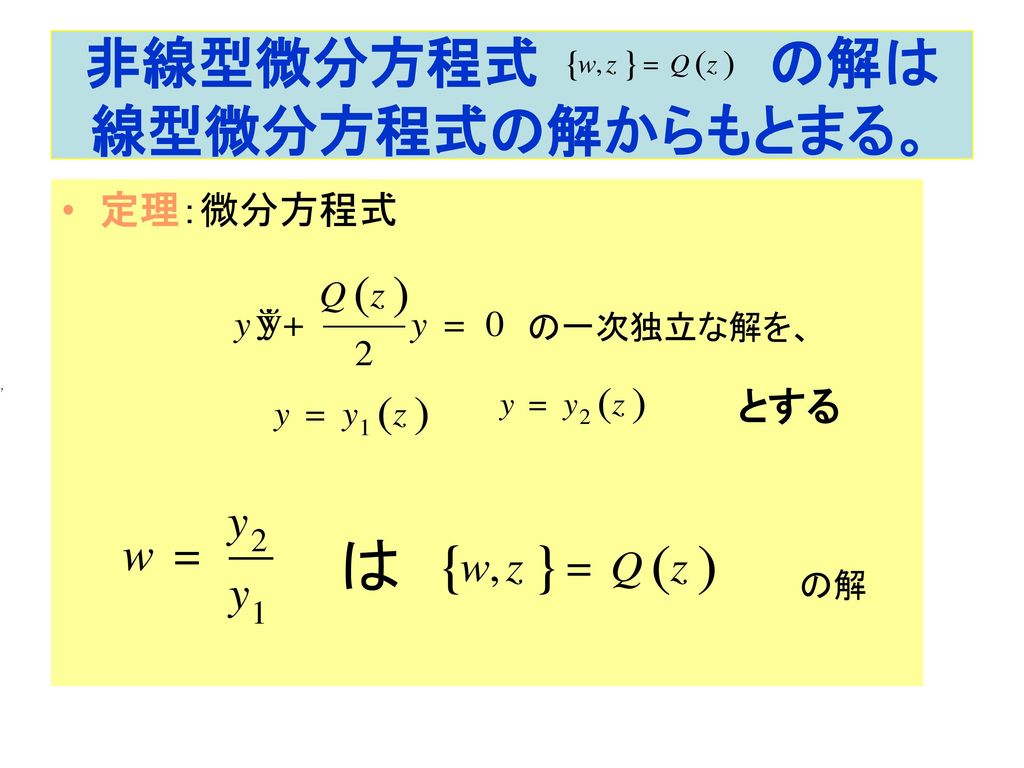 非線型微分方程式 の解は 線型微分方程式の解からもとまる。