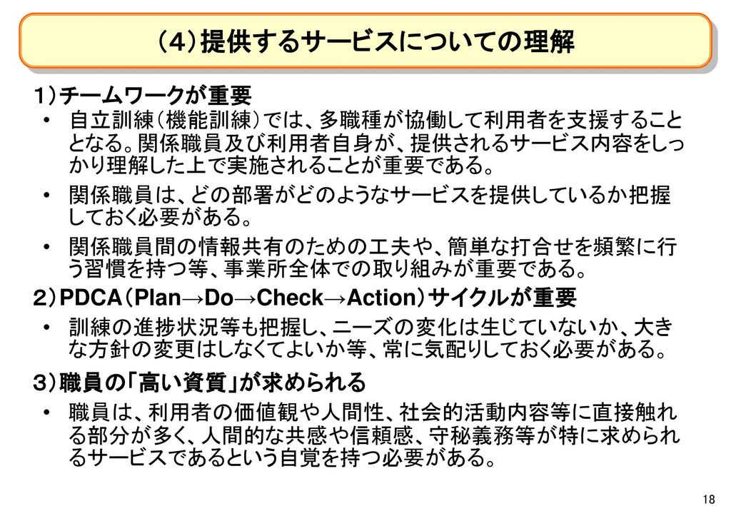 （４）提供するサービスについての理解 １）チームワークが重要 ２）PDCA（Plan→Do→Check→Action）サイクルが重要