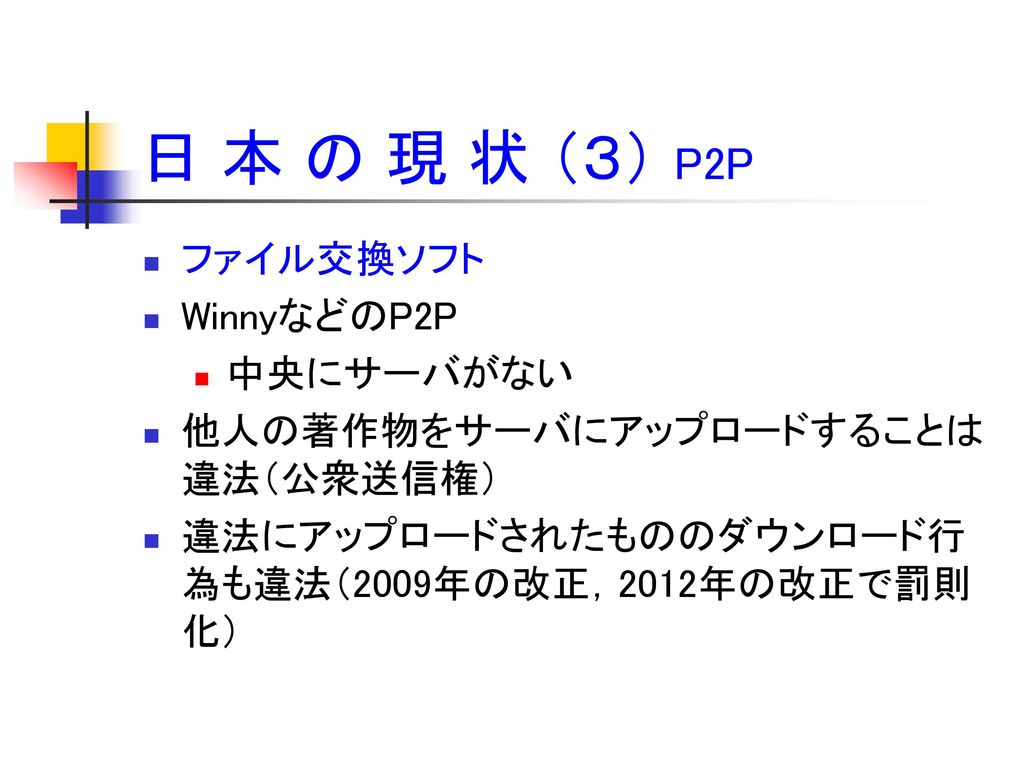 日 本 の 現 状 （３） P2P ファイル交換ソフト WinnyなどのP2P 中央にサーバがない