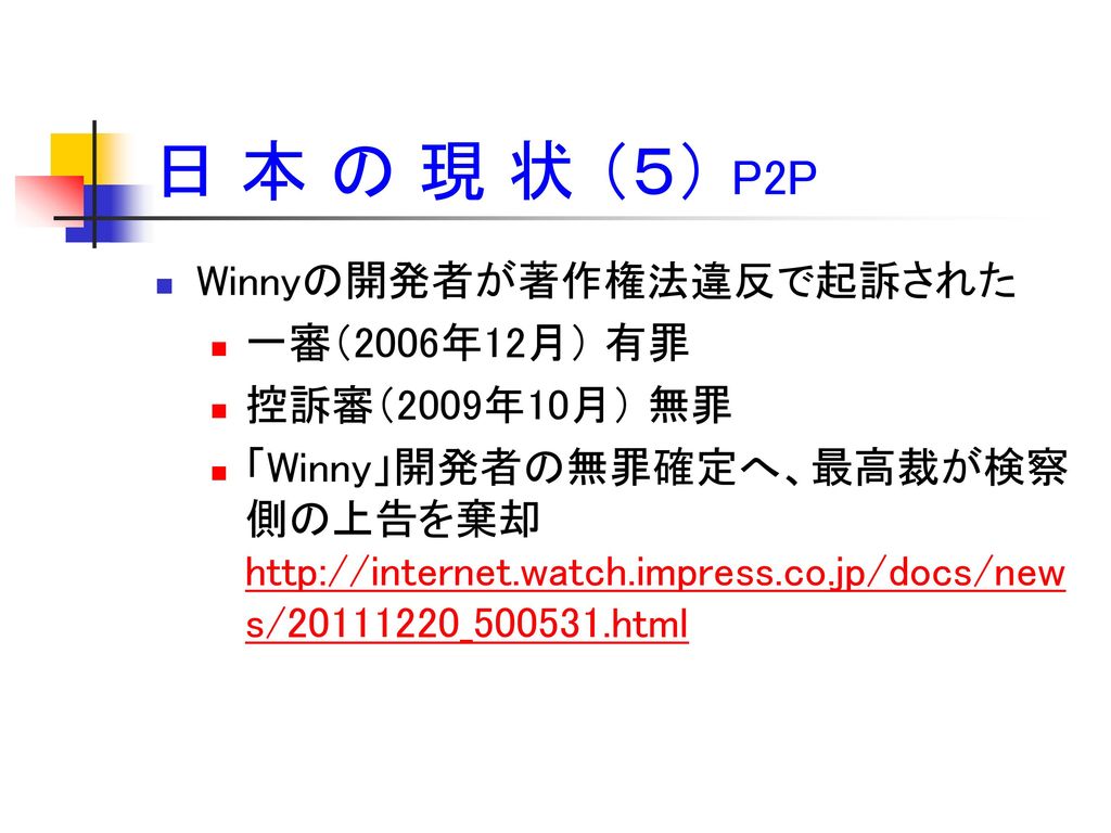 日 本 の 現 状 （５） P2P Winnyの開発者が著作権法違反で起訴された 一審（2006年12月） 有罪