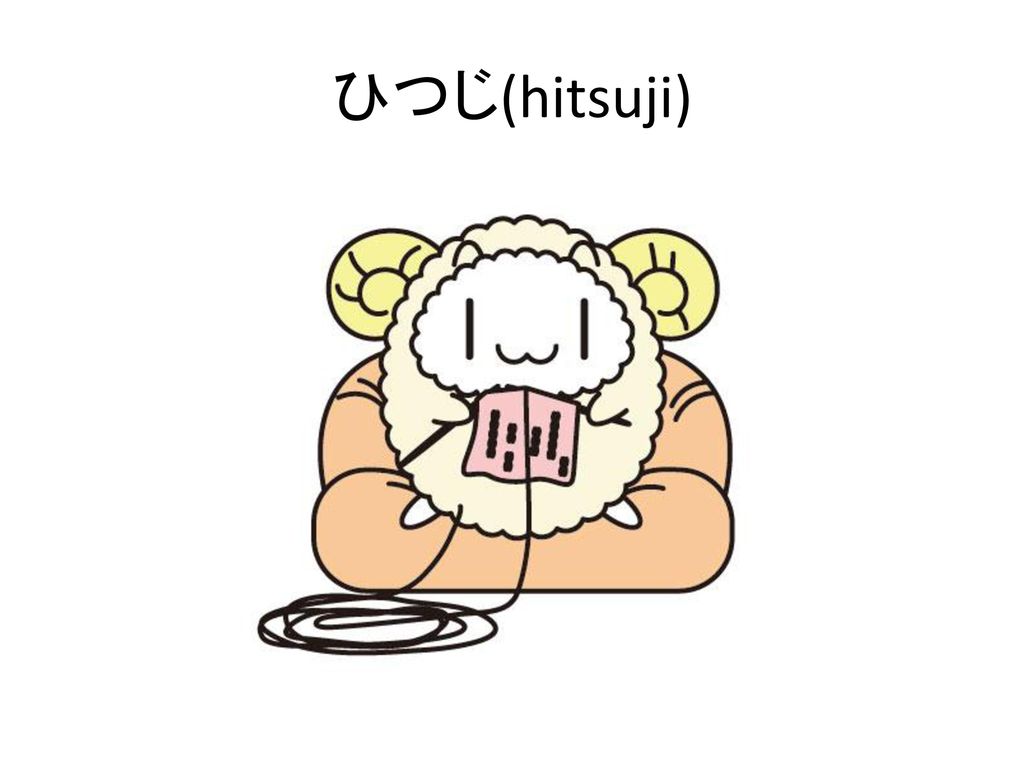 ひつじ(hitsuji)