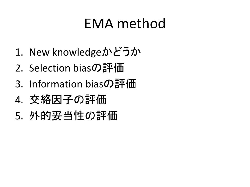 EMA method New knowledgeかどうか Selection biasの評価 Information biasの評価