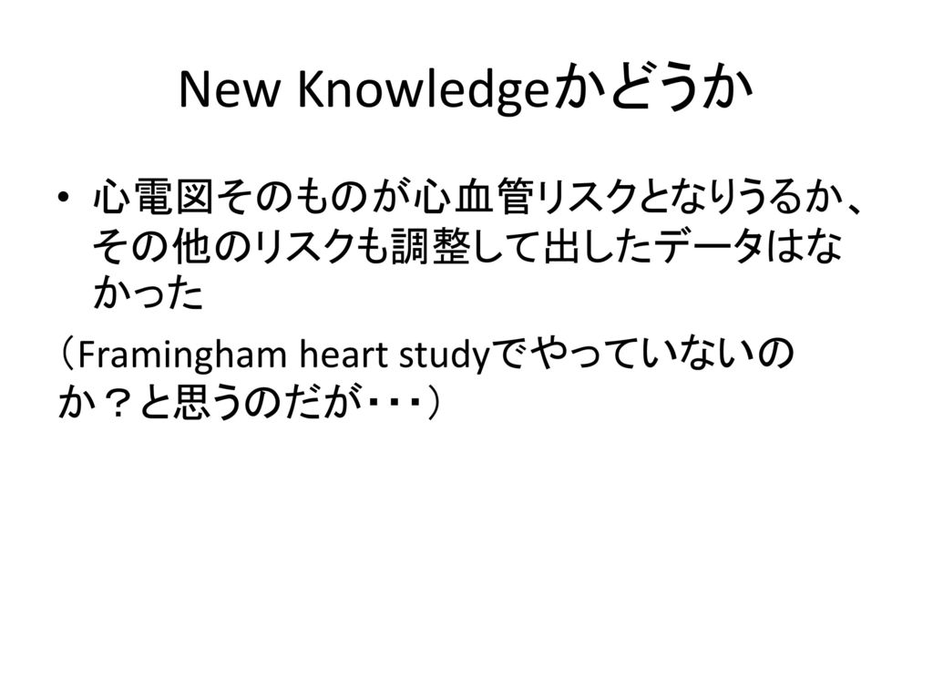 New Knowledgeかどうか 心電図そのものが心血管リスクとなりうるか、その他のリスクも調整して出したデータはなかった