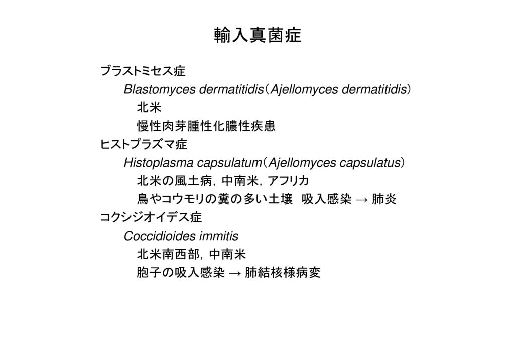 輸入真菌症 ブラストミセス症 Blastomyces dermatitidis（Ajellomyces dermatitidis） 北米