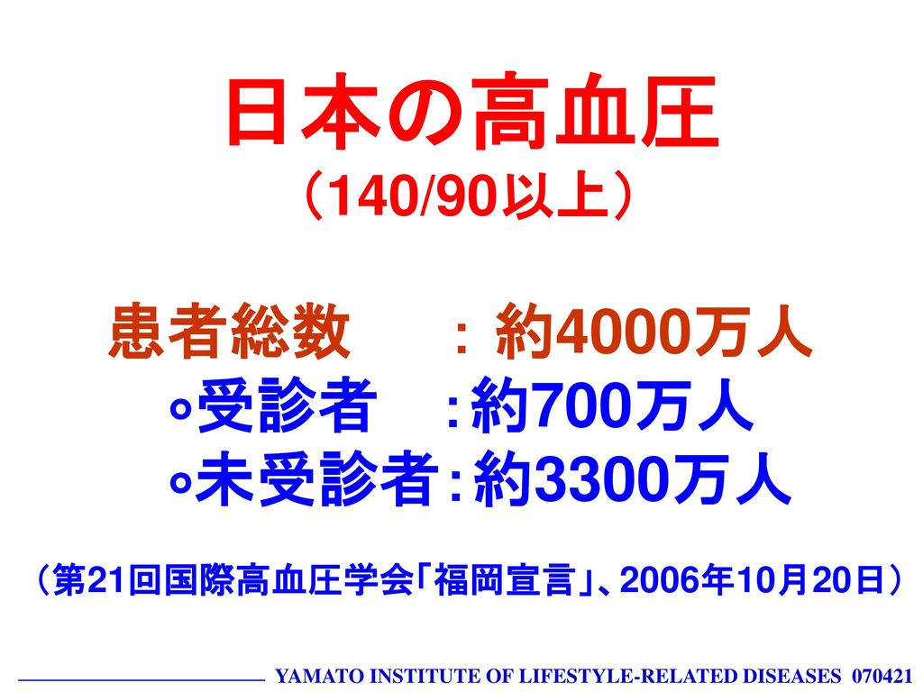 日本の高血圧 （140/90以上） 患者総数 ：約4000万人 ∘受診者 ：約700万人 ∘未受診者：約3300万人