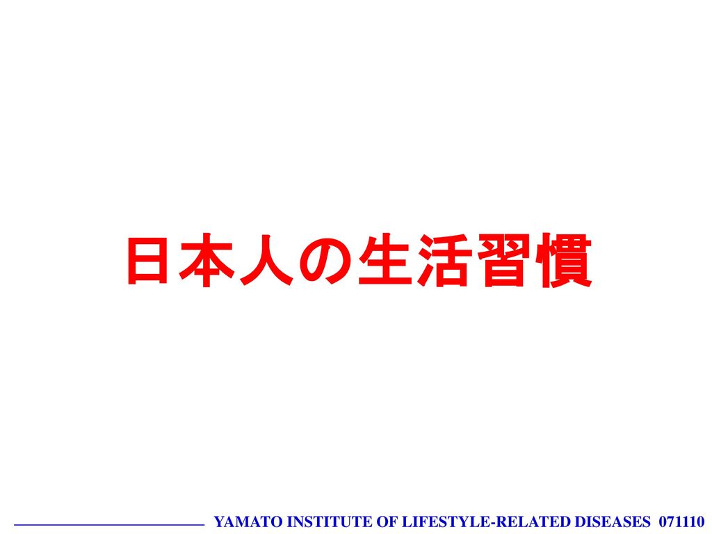 日本人の生活習慣 YAMATO INSTITUTE OF LIFESTYLE-RELATED DISEASES