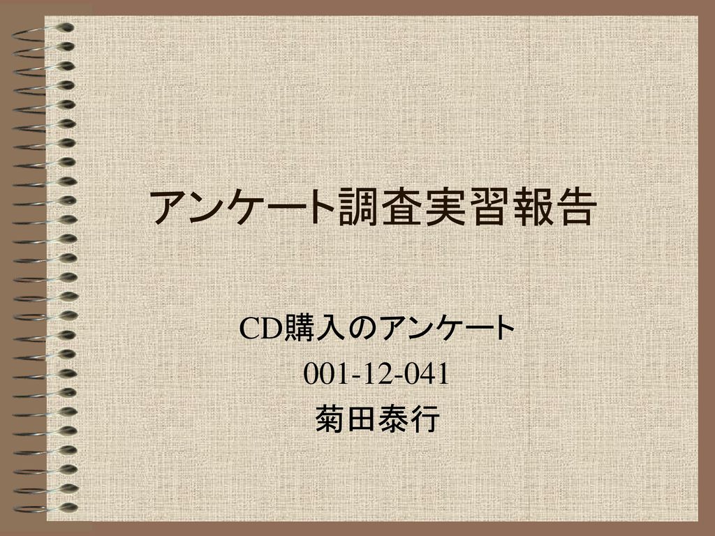 アンケート調査実習報告 CD購入のアンケート 菊田泰行