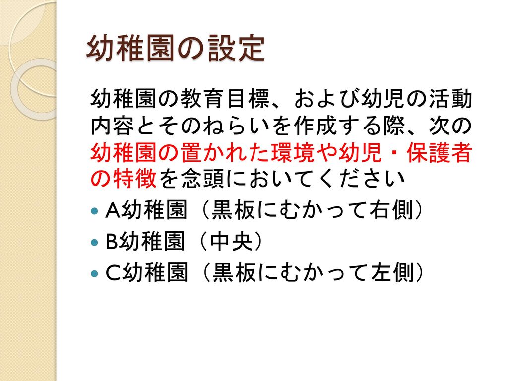 第8章 幼稚園における 教育課程編成の実際 中村学園大学短期大学部 教育課程総論 Ppt Download