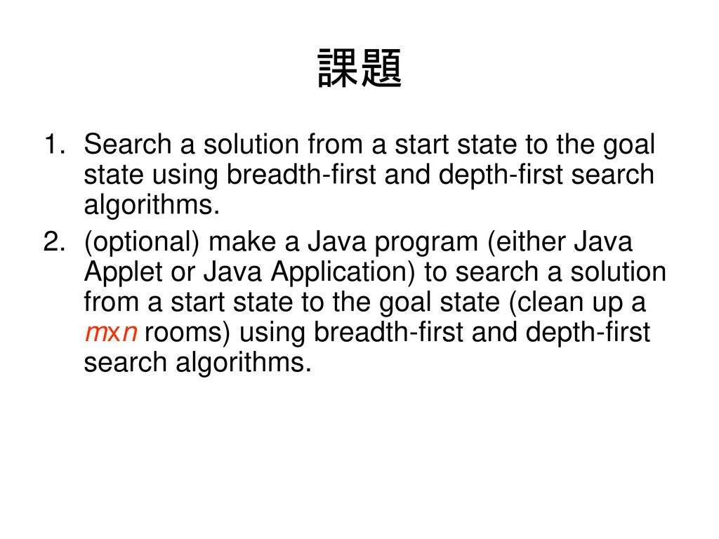 課題 Search a solution from a start state to the goal state using breadth-first and depth-first search algorithms.