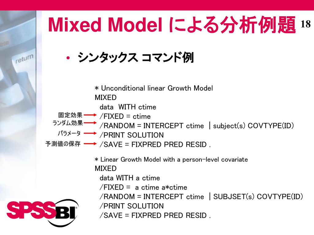 Mixed Model による分析例題 シンタックス コマンド例 * Unconditional linear Growth Model