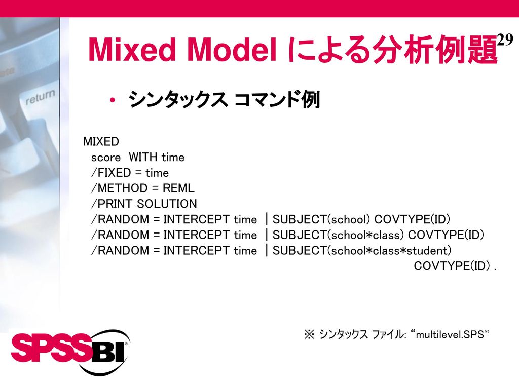 Mixed Model による分析例題 シンタックス コマンド例 MIXED score WITH time /FIXED = time