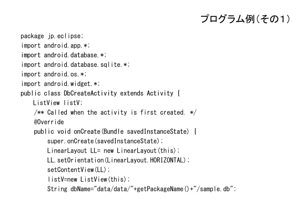 プログラム例（その１） package jp.eclipse; import android.app.*;