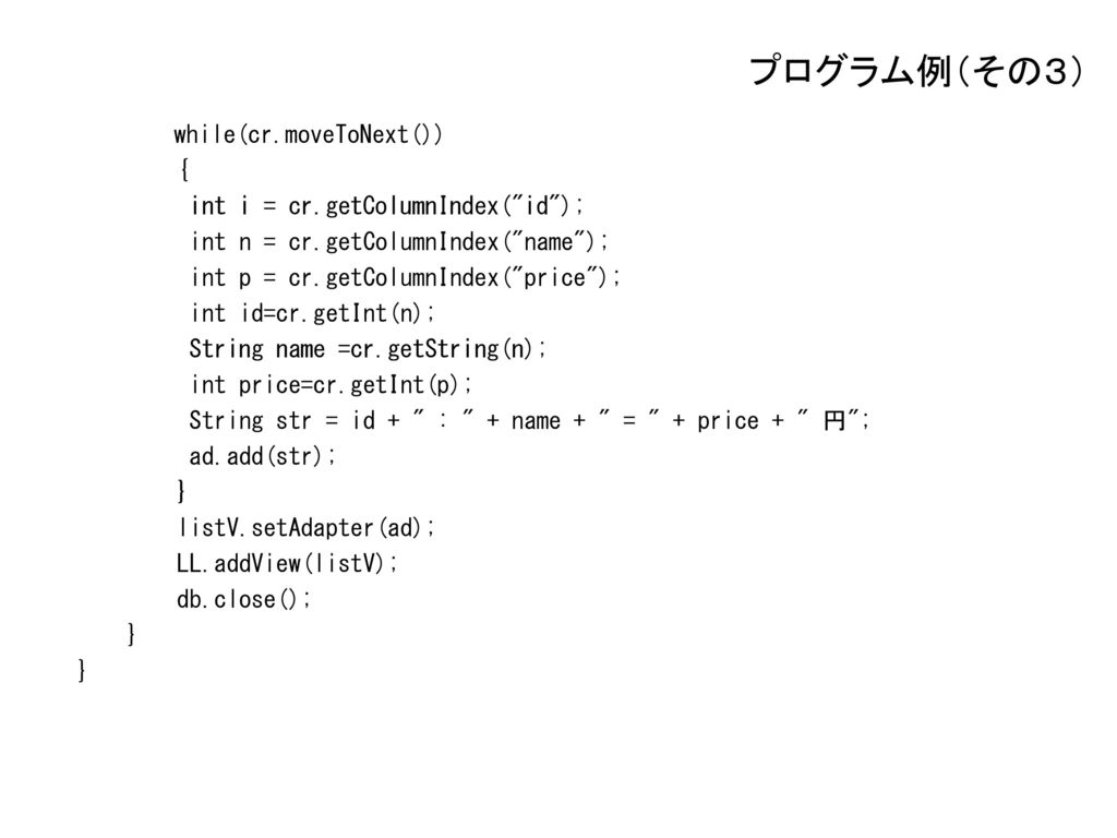 プログラム例（その３） while(cr.moveToNext()) { int i = cr.getColumnIndex( id );