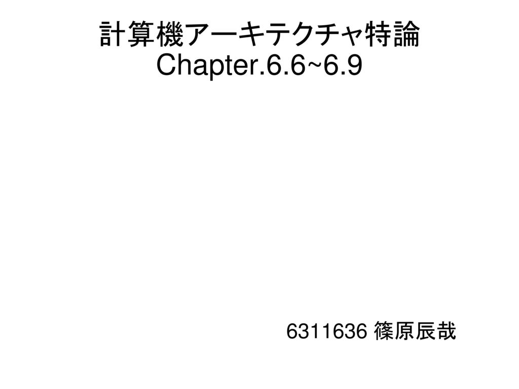 計算機アーキテクチャ特論Chapter.6.6~6.9