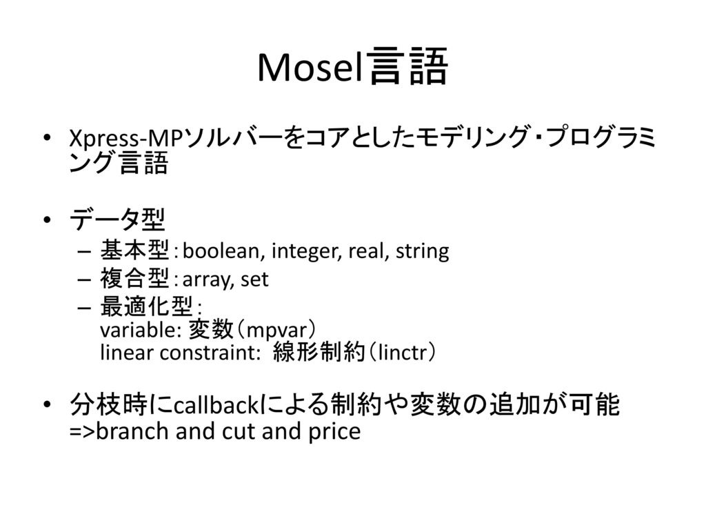 Mosel言語 Xpress-MPソルバーをコアとしたモデリング・プログラミング言語 データ型