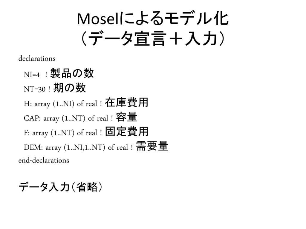 Moselによるモデル化 （データ宣言＋入力）