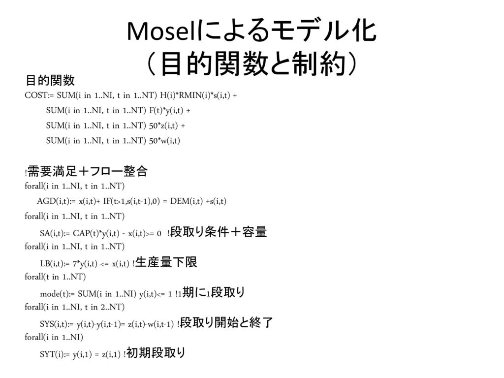 Moselによるモデル化 （目的関数と制約）