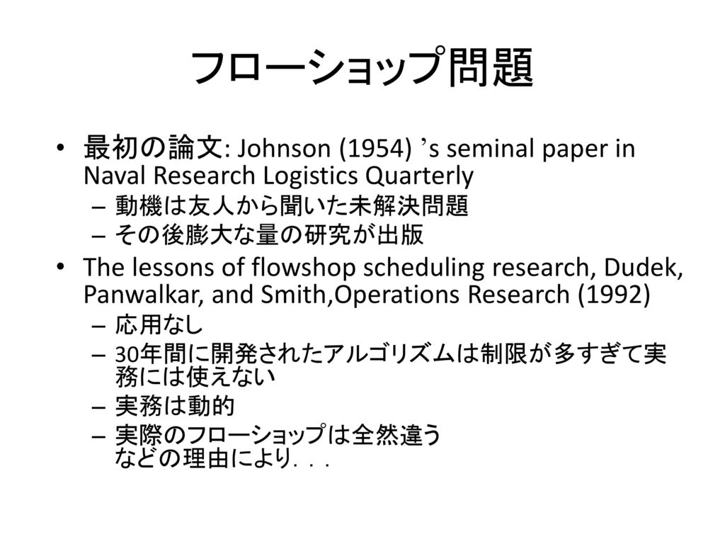 フローショップ問題 最初の論文: Johnson (1954) ’s seminal paper in Naval Research Logistics Quarterly. 動機は友人から聞いた未解決問題.