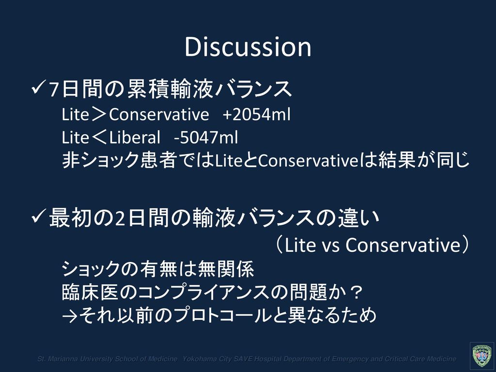 Discussion 7日間の累積輸液バランス Lite＞Conservative +2054ml Lite＜Liberal -5047ml 非ショック患者ではLiteとConservativeは結果が同じ.