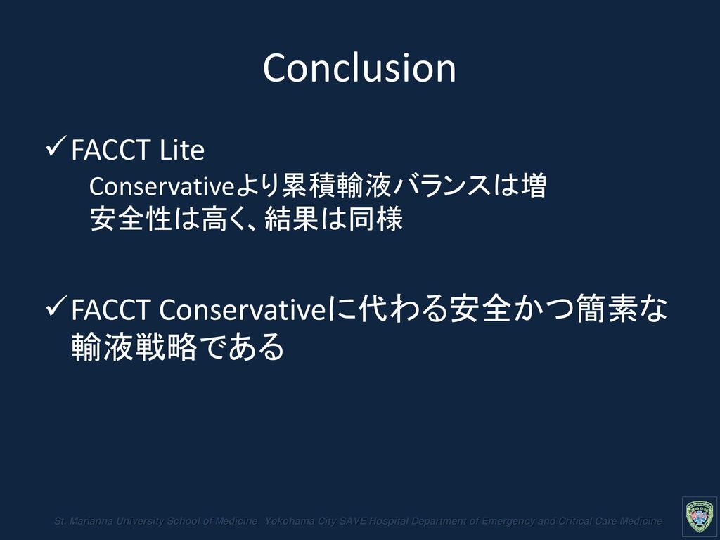 Conclusion FACCT Lite Conservativeより累積輸液バランスは増 安全性は高く、結果は同様