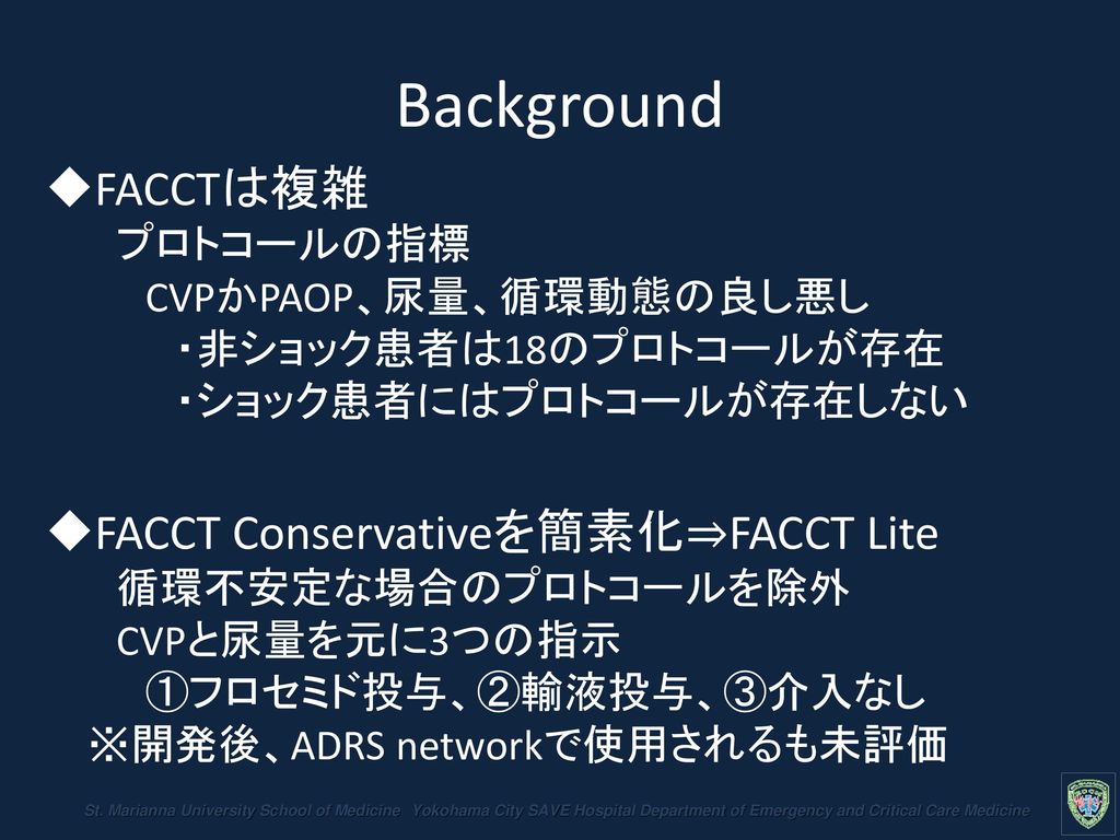 Background FACCTは複雑 プロトコールの指標 CVPかPAOP、尿量、循環動態の良し悪し ・非ショック患者は18のプロトコールが存在 ・ショック患者にはプロトコールが存在しない.