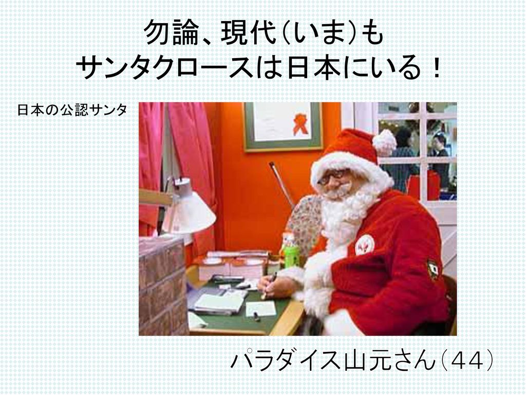 勿論、現代（いま）も サンタクロースは日本にいる！