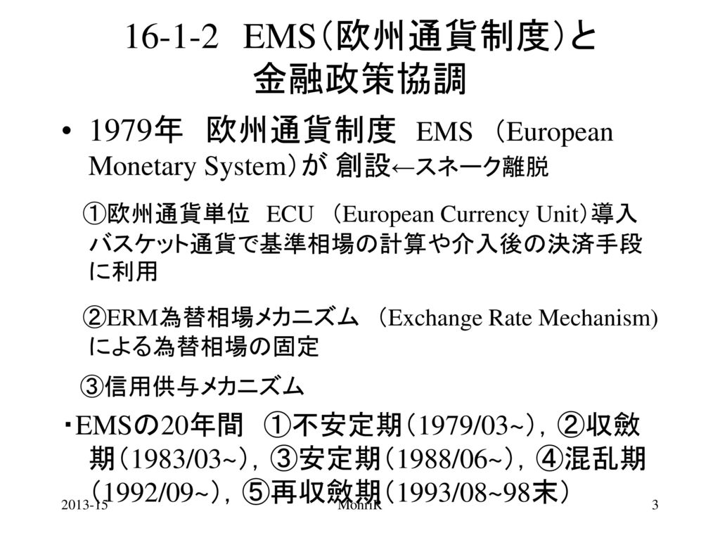 EMS（欧州通貨制度）と 金融政策協調