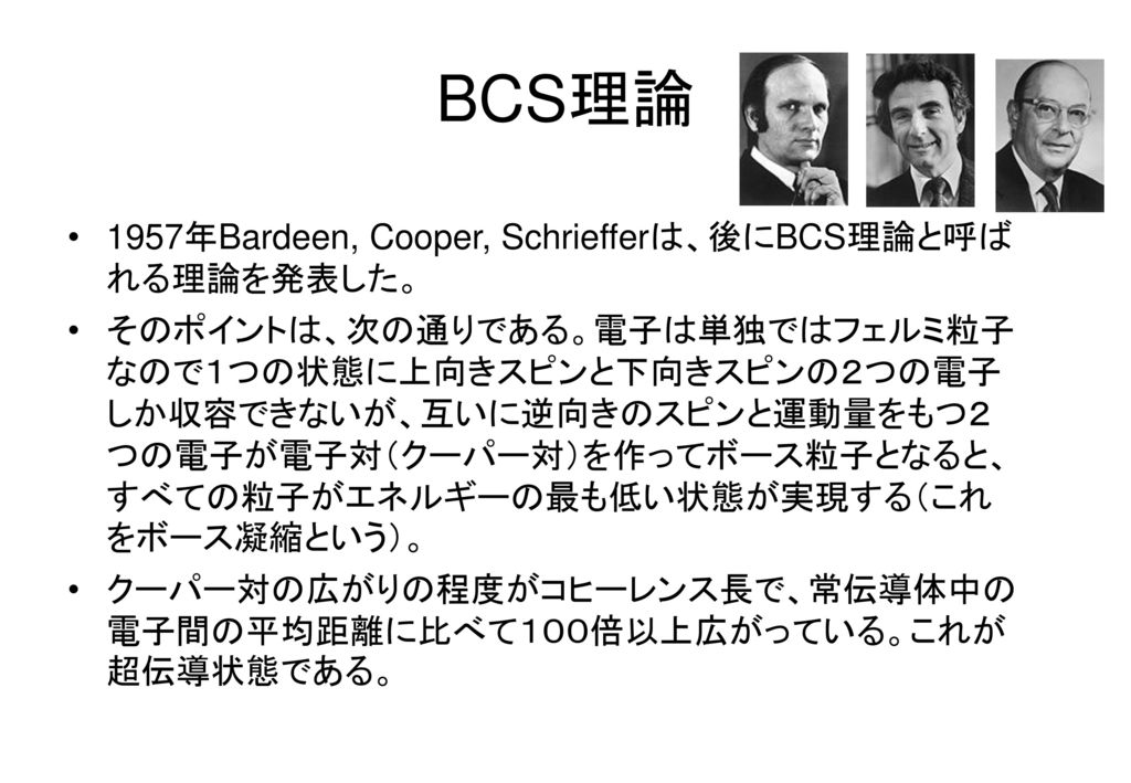 BCS理論 1957年Bardeen, Cooper, Schriefferは、後にBCS理論と呼ばれる理論を発表した。