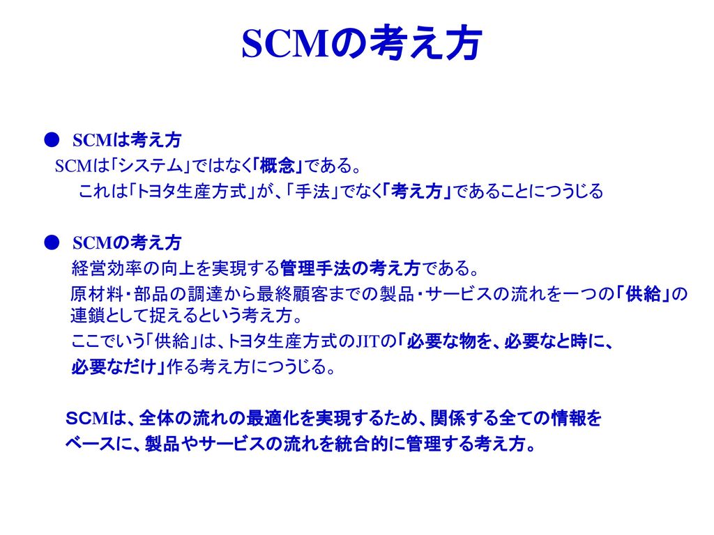 SCMの考え方 ● SCMは考え方 SCMは｢システム｣ではなく｢概念｣である。
