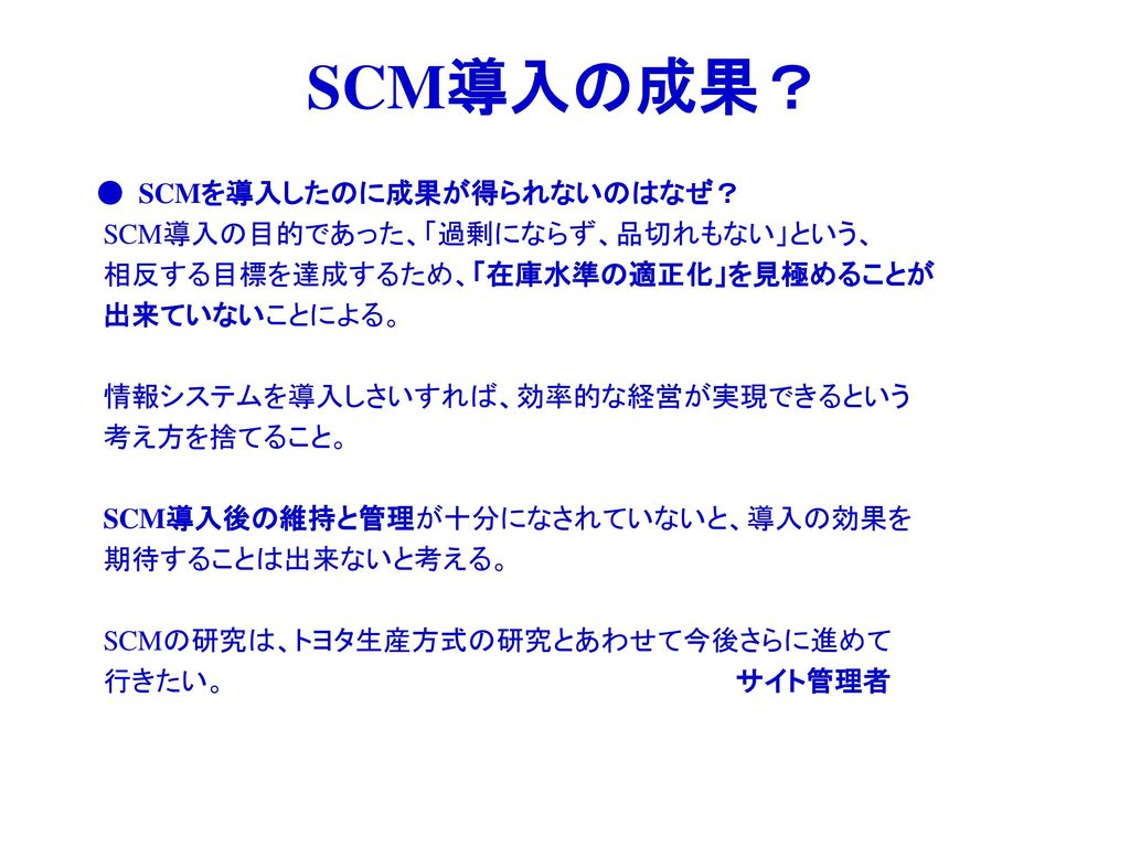 SCM導入の成果？ ● SCMを導入したのに成果が得られないのはなぜ？ SCM導入の目的であった、「過剰にならず、品切れもない」という、