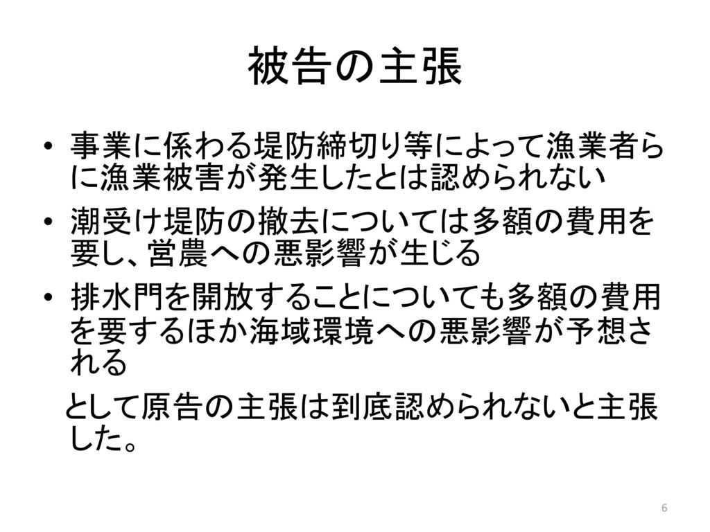 諫早湾干拓地潮受け堤防撤去等請求事件 Ppt Download