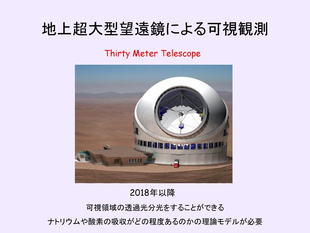 地上超大型望遠鏡による可視観測 Thirty Meter Telescope 2018年以降 可視領域の透過光分光をすることができる