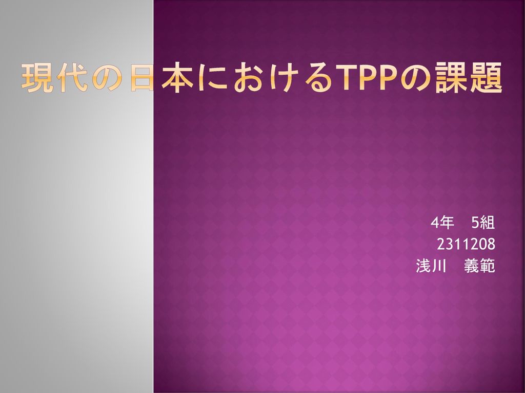 現代の日本におけるTPPの課題 4年 5組 浅川 義範