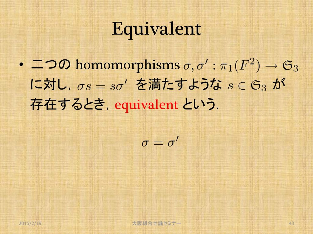 Equivalent 二つの homomorphisms に対し， を満たすような が 存在するとき，equivalent という．