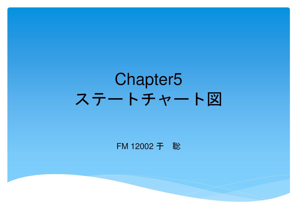 Chapter5 ステートチャート図 FM 于 聡