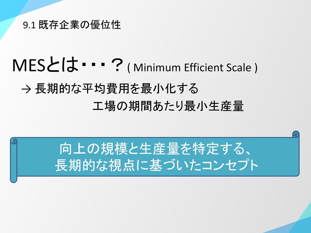 MESとは・・・？( Minimum Efficient Scale )