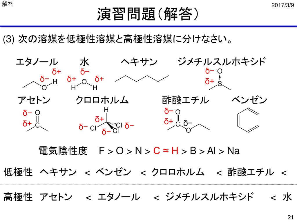 演習問題（解答） (3) 次の溶媒を低極性溶媒と高極性溶媒に分けなさい。 エタノール 水 ヘキサン ジメチルスルホキシド アセトン