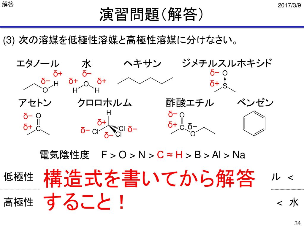 構造式を書いてから解答すること！ 演習問題（解答） (3) 次の溶媒を低極性溶媒と高極性溶媒に分けなさい。 エタノール 水 ヘキサン