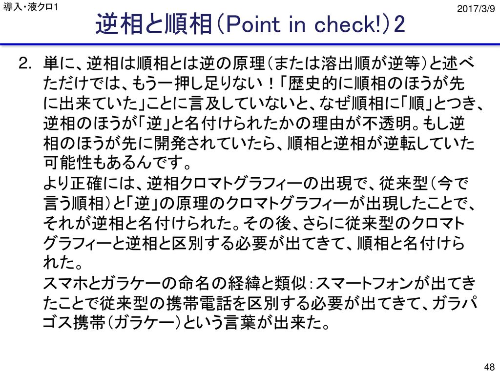 導入・液クロ1 逆相と順相（Point in check!） /3/9. 2.