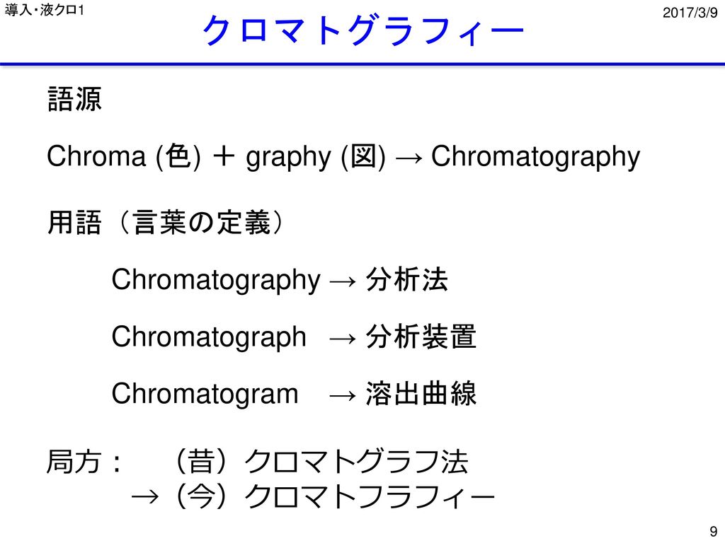 クロマトグラフィー 語源 Chroma (色) ＋ graphy (図) → Chromatography 用語（言葉の定義）