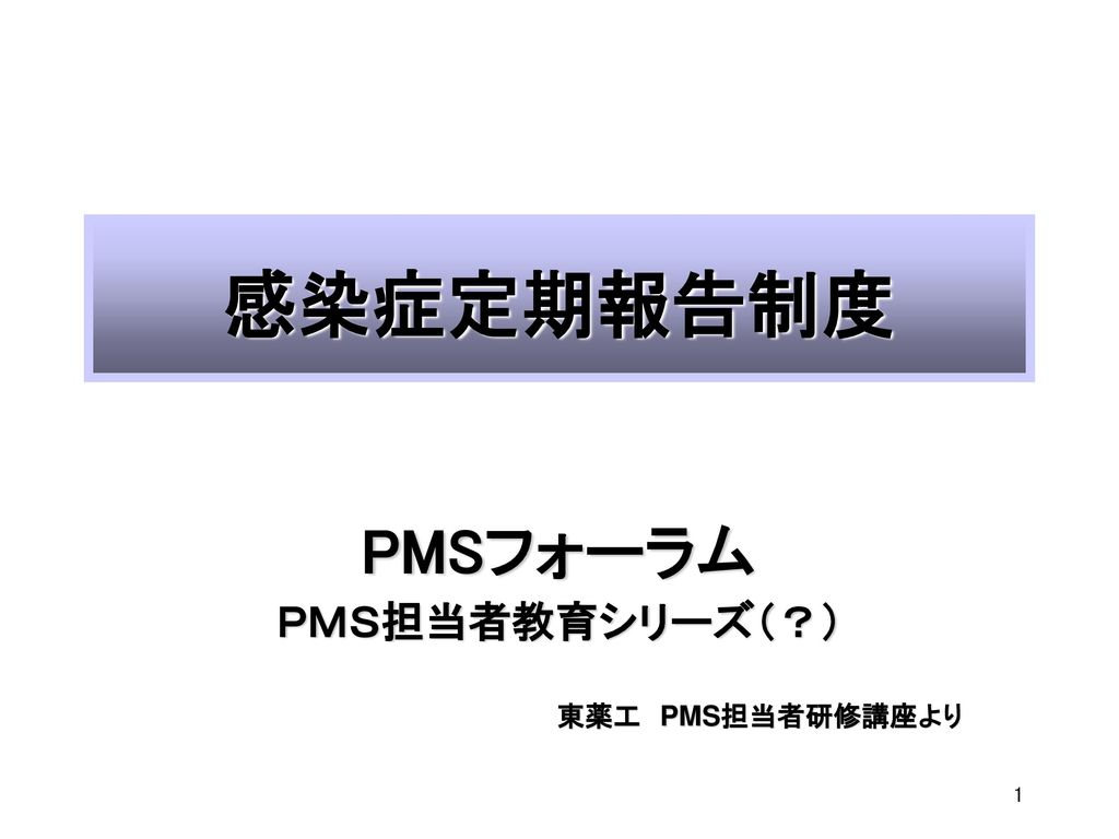 PMSフォーラム ＰＭＳ担当者教育シリーズ（？）